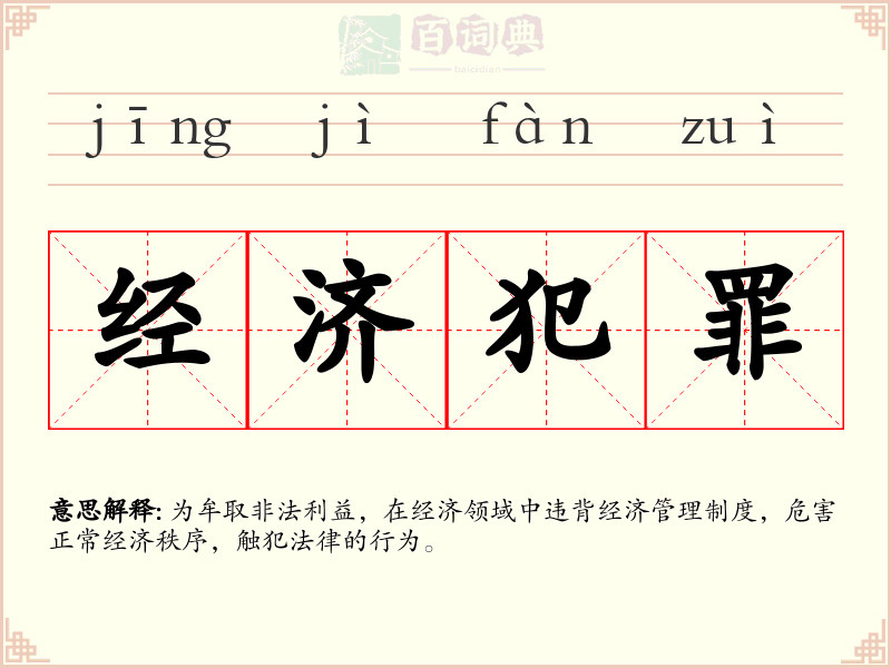 经济犯罪