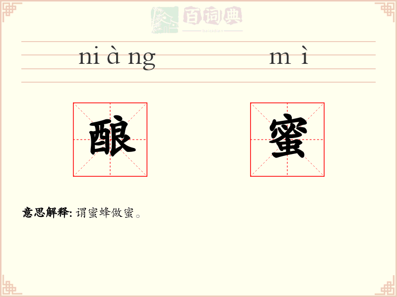 酿蜜