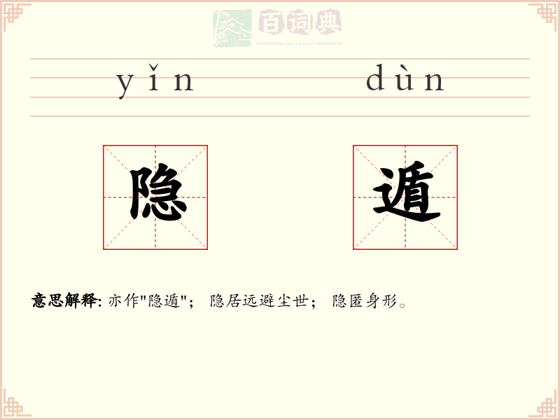 隐遁