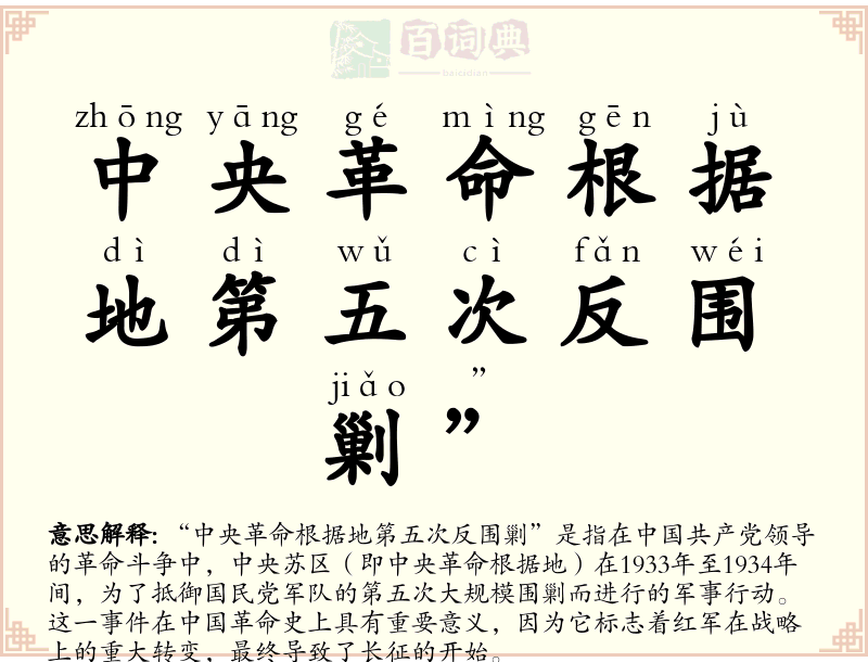 中央革命根据地第五次反围剿”