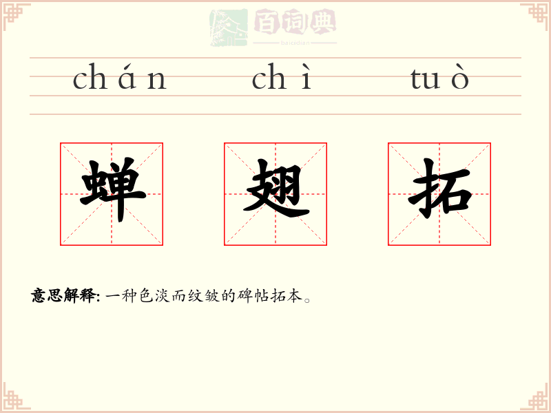 蝉翅拓