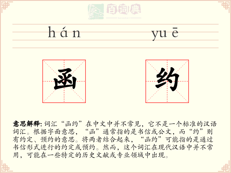 函约