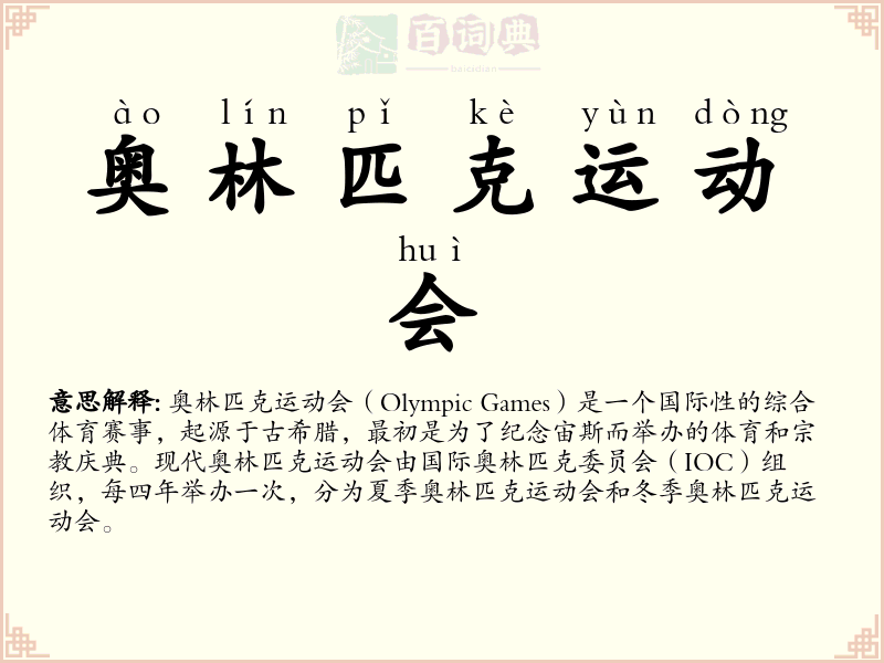 奥林匹克运动会
