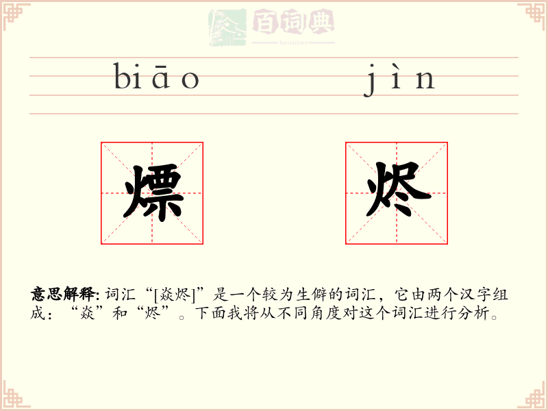 熛烬