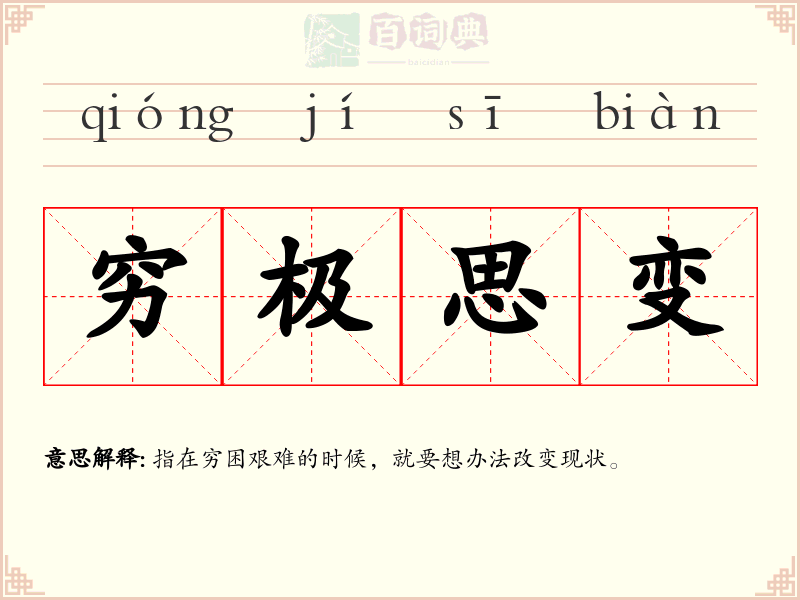 穷极思变