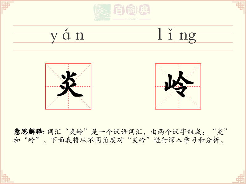 炎岭