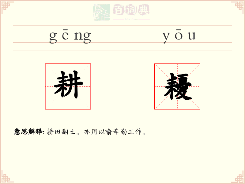 耕耰