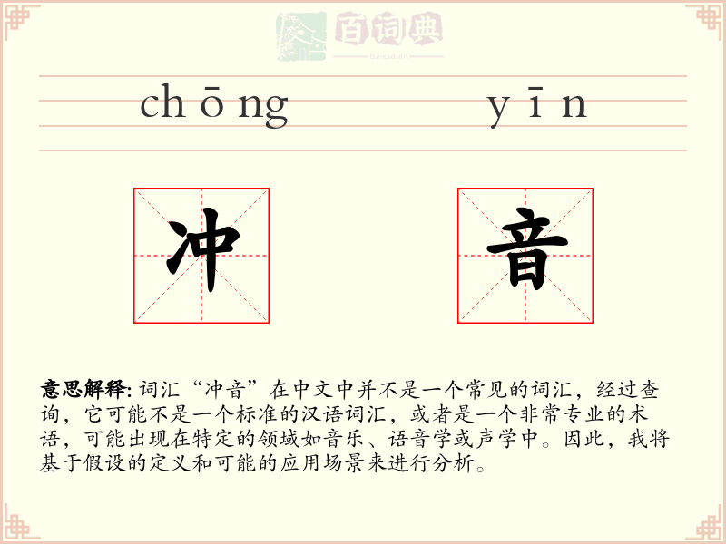 冲音
