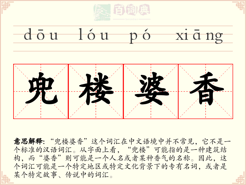 兜楼婆香