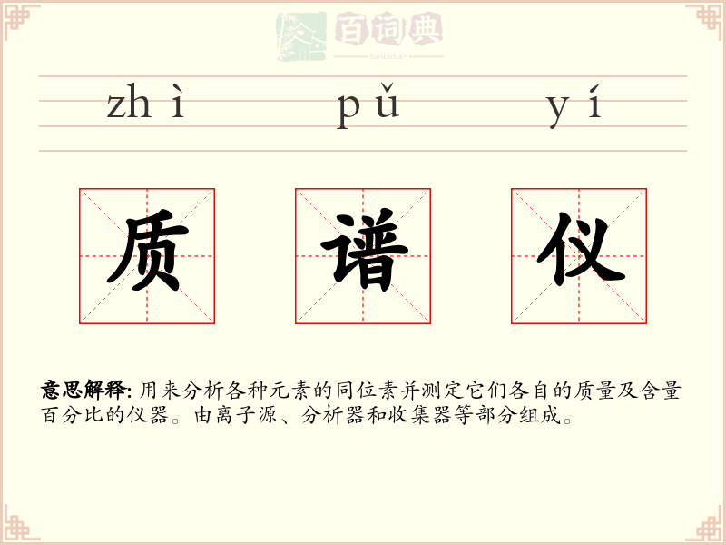 质谱仪