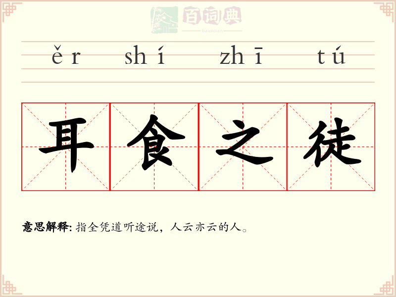 耳食之徒