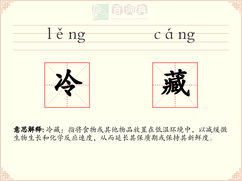 冷藏