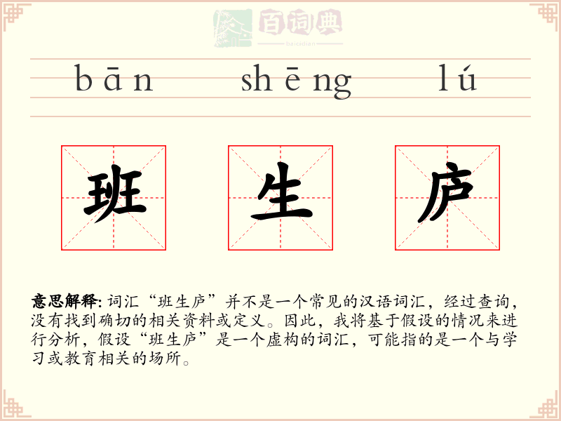 班生庐