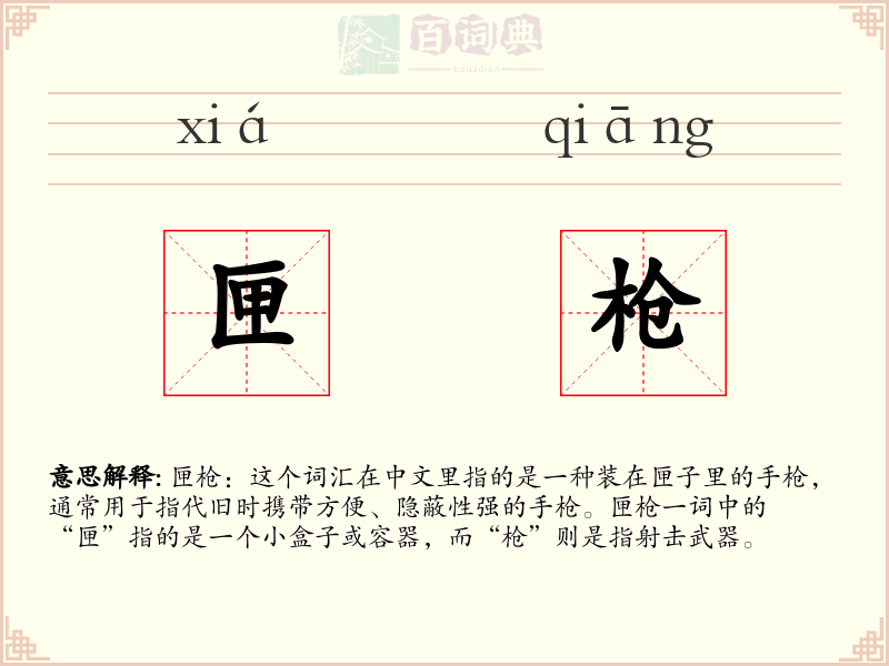 匣枪