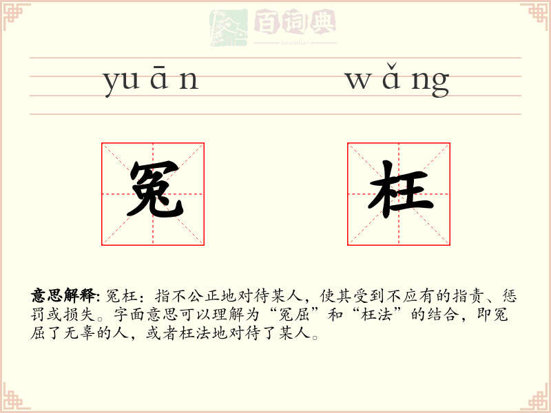 冤枉