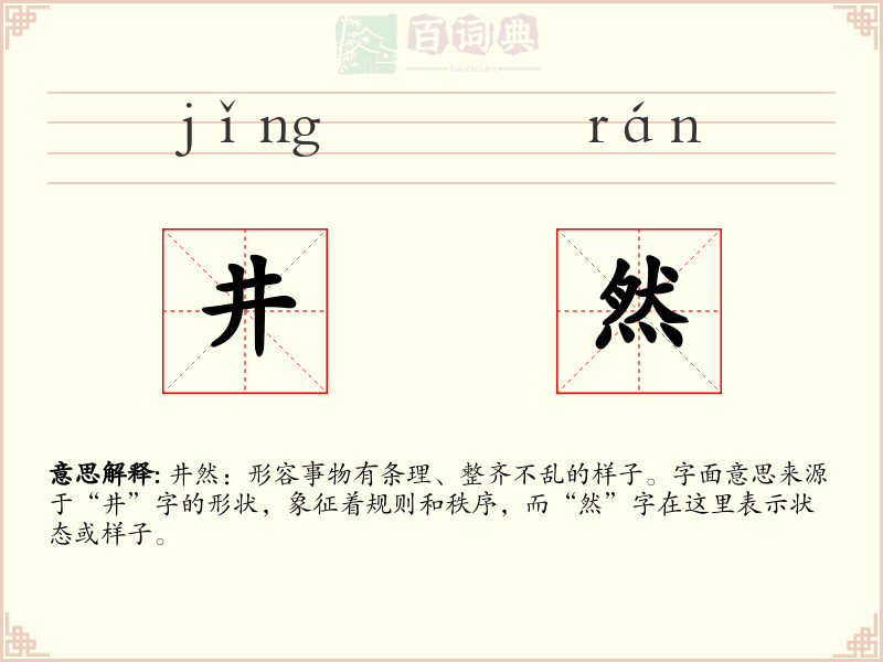 井然