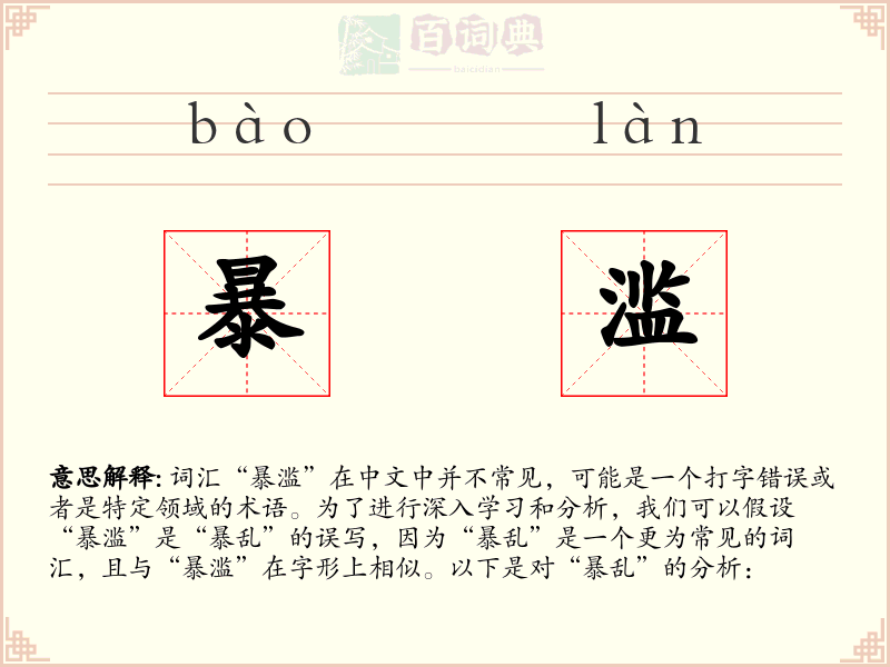 暴滥