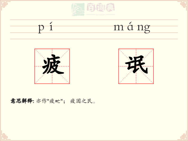 疲氓