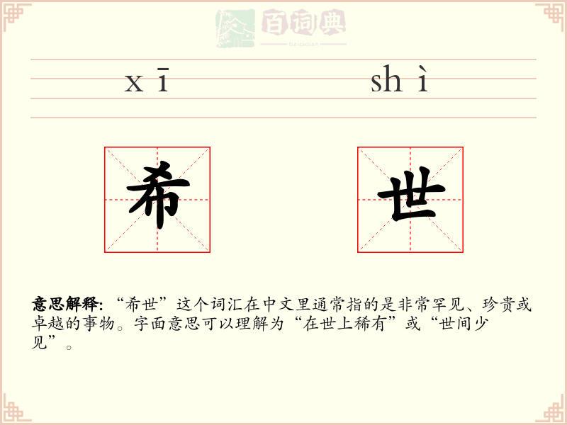 希世