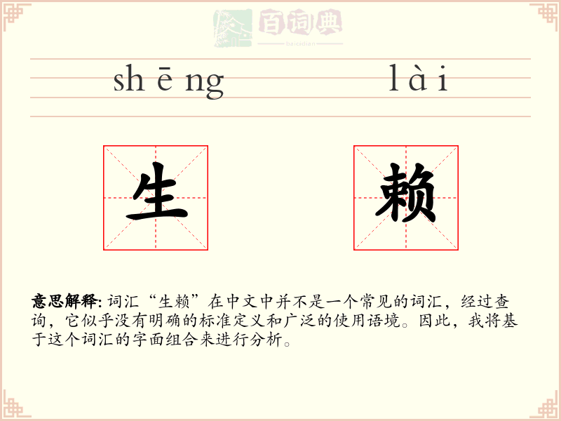 生赖