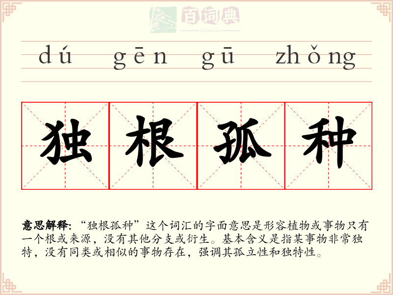 独根孤种