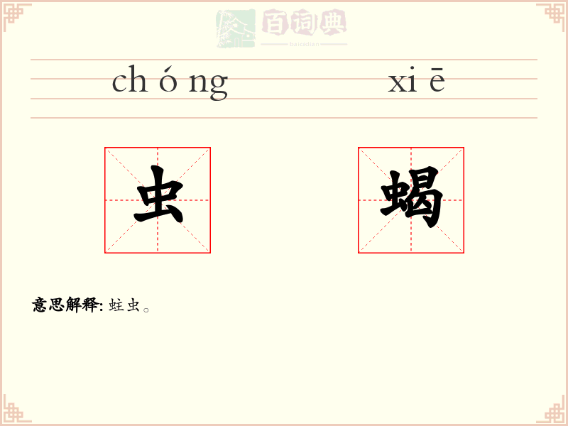 虫蝎