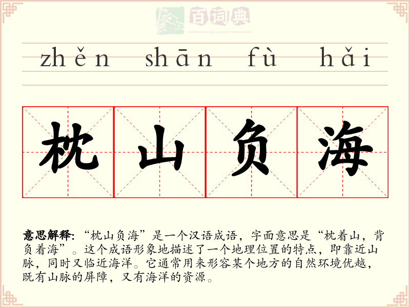 枕山负海