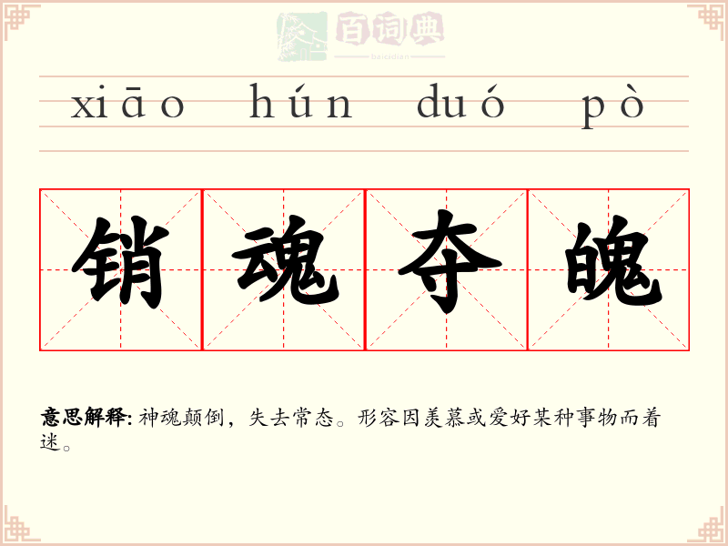 销魂夺魄
