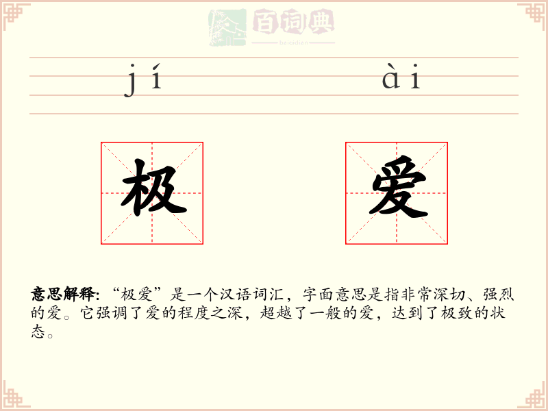 极爱