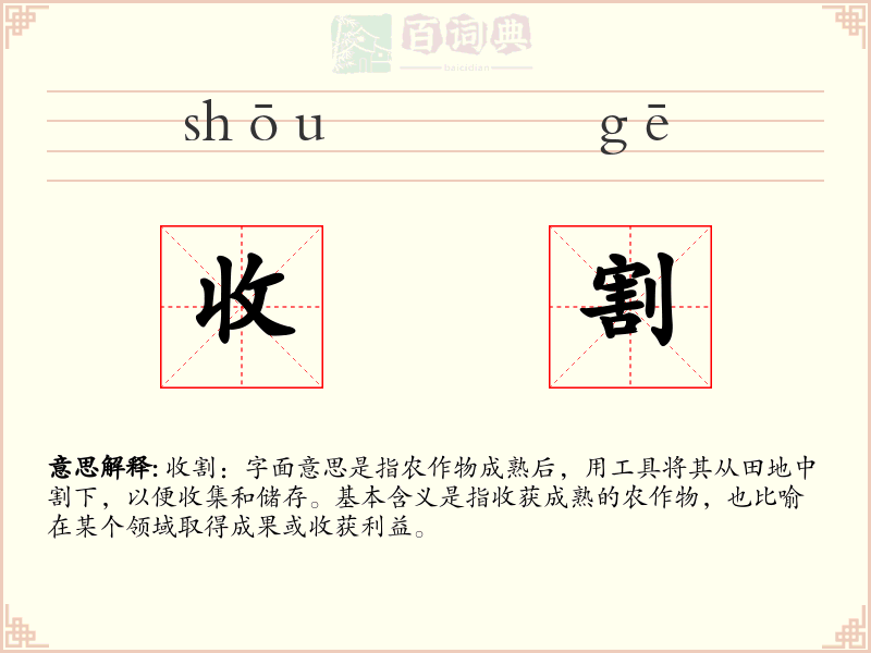 收割