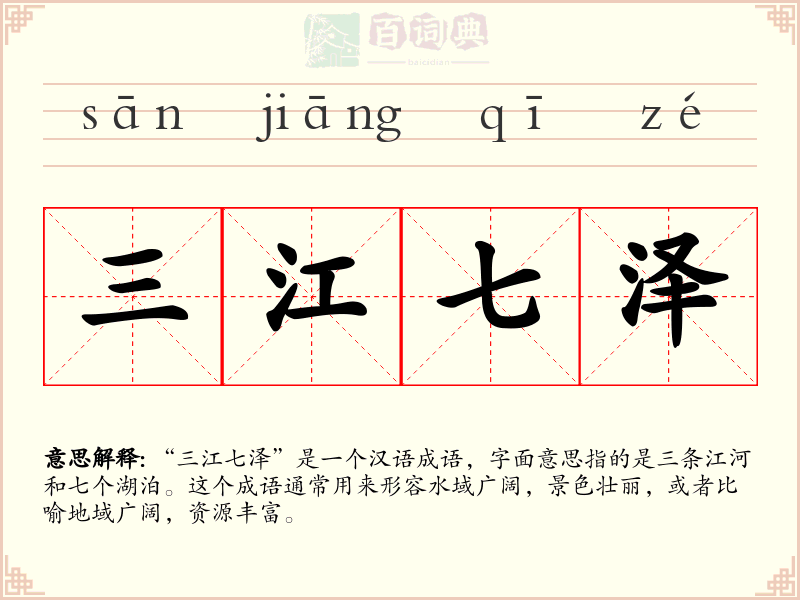 三江七泽