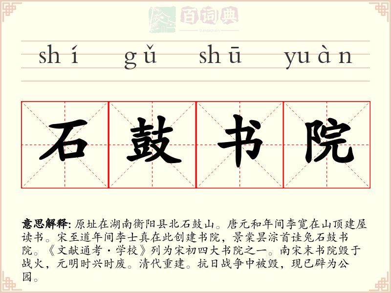 石鼓书院