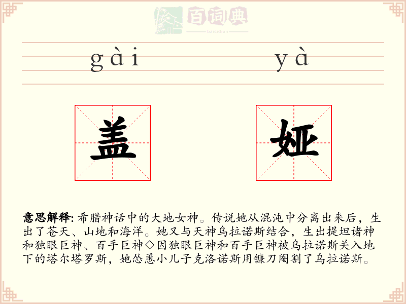 盖娅