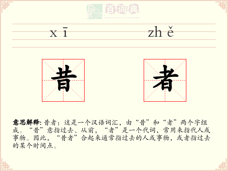 昔者