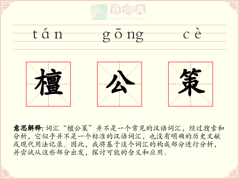檀公策