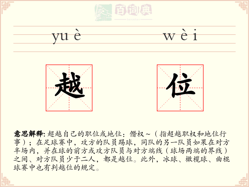 越位