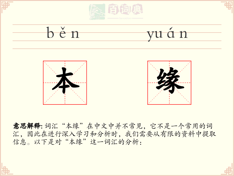本缘