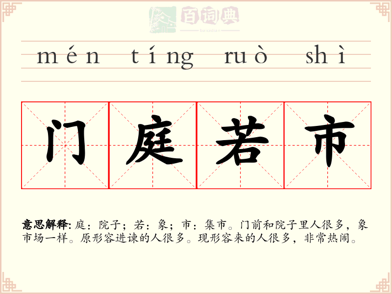 门庭若市