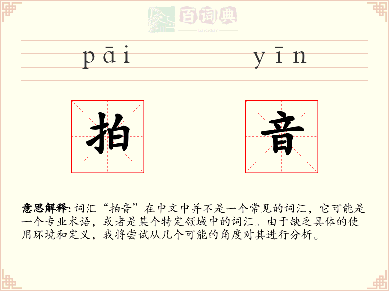 拍音