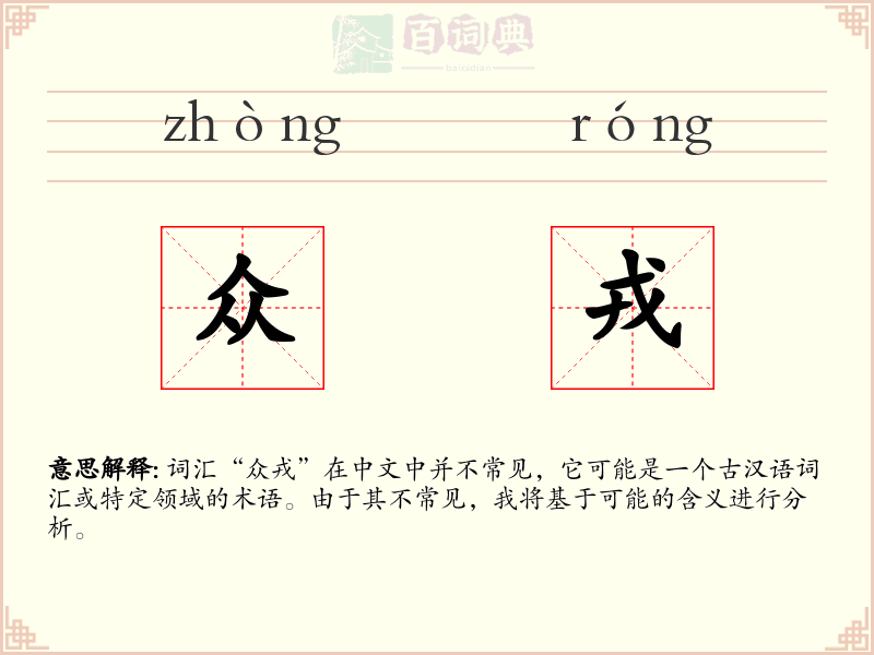 众戎