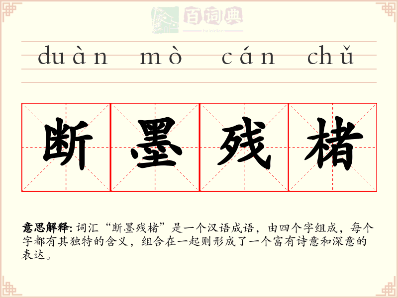 断墨残楮