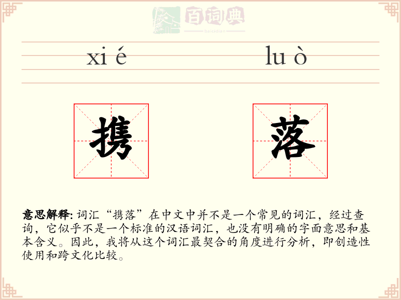 携落