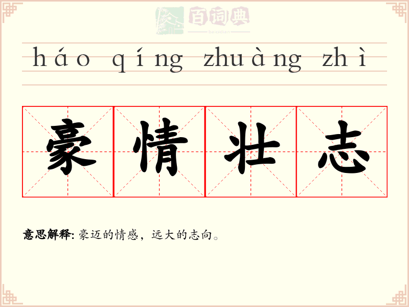 豪情壮志