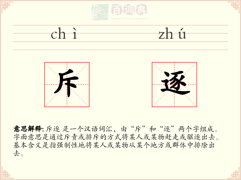 斥逐
