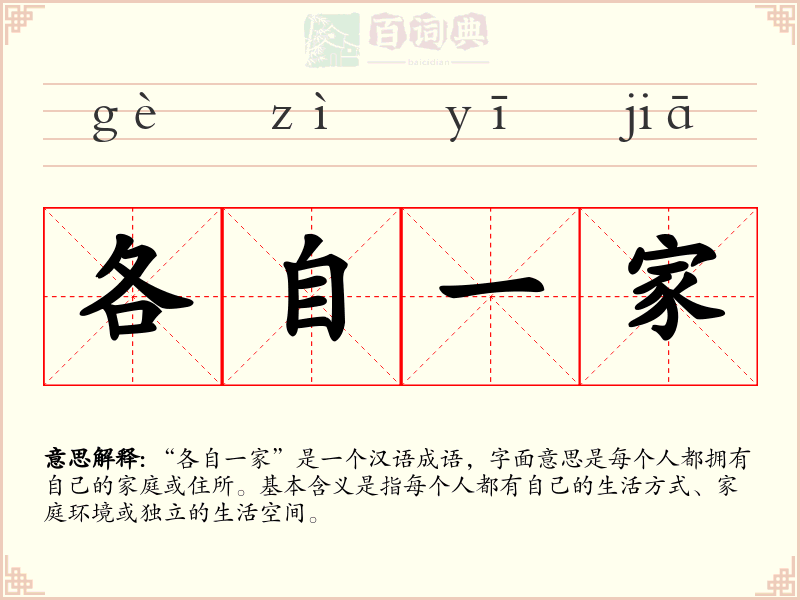 各自一家