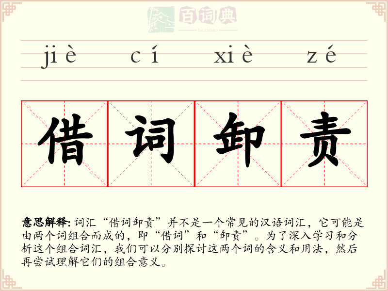 借词卸责