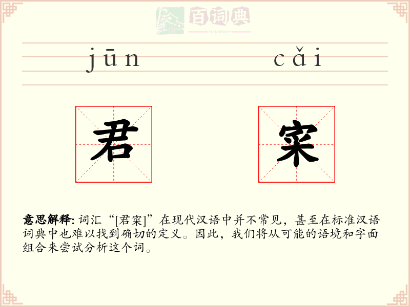 君寀