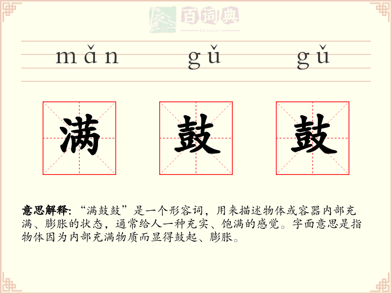满鼓鼓