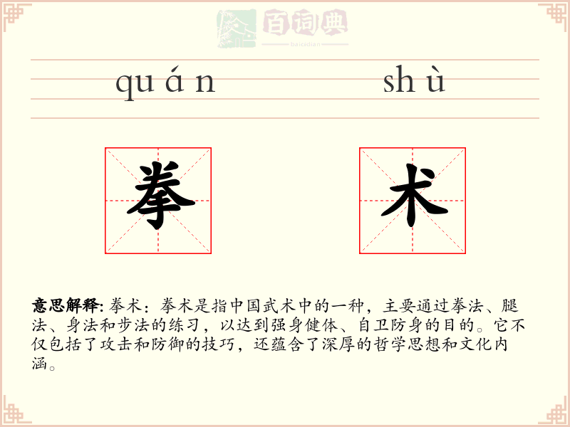 拳术