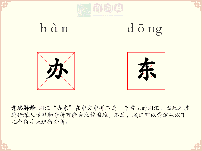 办东